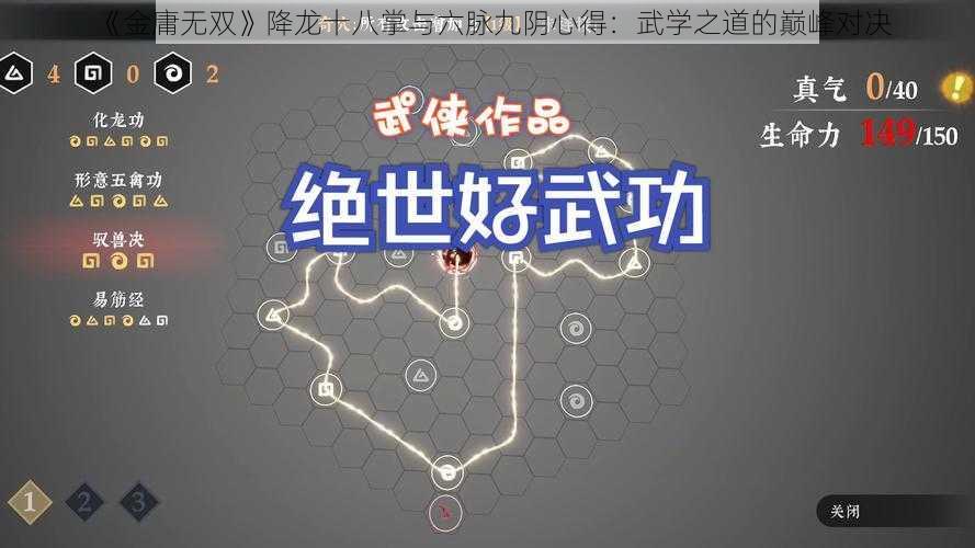 《金庸无双》降龙十八掌与六脉九阴心得：武学之道的巅峰对决