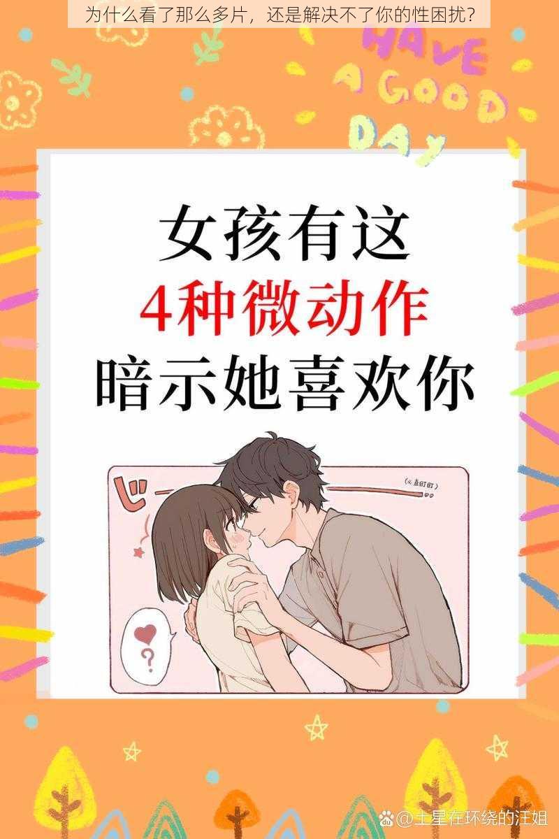 为什么看了那么多片，还是解决不了你的性困扰？