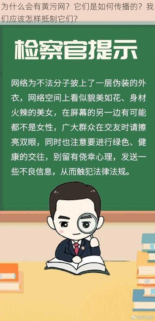 为什么会有黄污网？它们是如何传播的？我们应该怎样抵制它们？