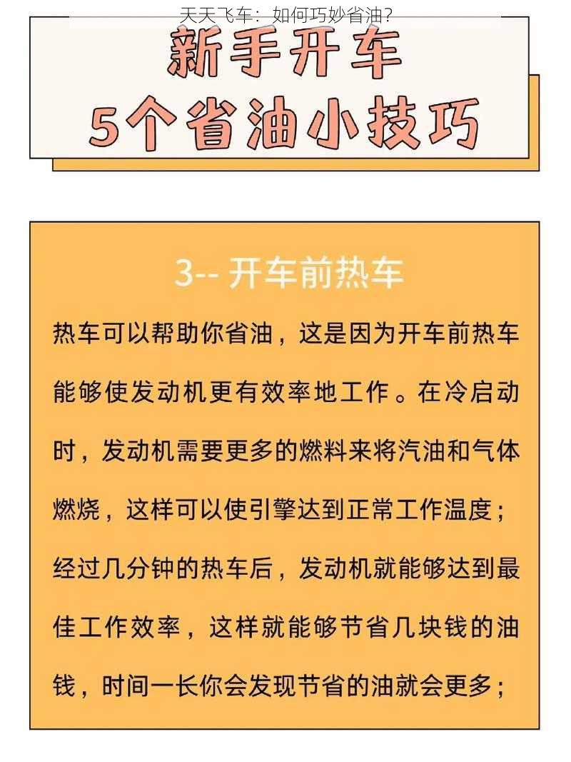 天天飞车：如何巧妙省油？