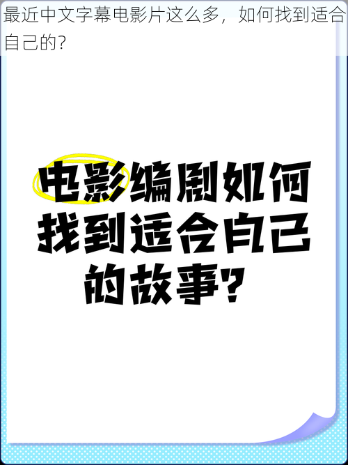 最近中文字幕电影片这么多，如何找到适合自己的？