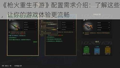 《枪火重生手游》配置需求介绍：了解这些，让你的游戏体验更流畅