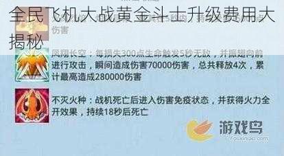 全民飞机大战黄金斗士升级费用大揭秘