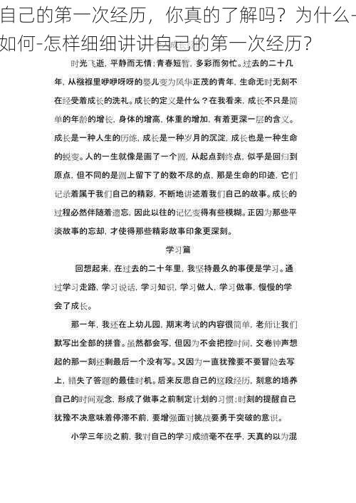 自己的第一次经历，你真的了解吗？为什么-如何-怎样细细讲讲自己的第一次经历？