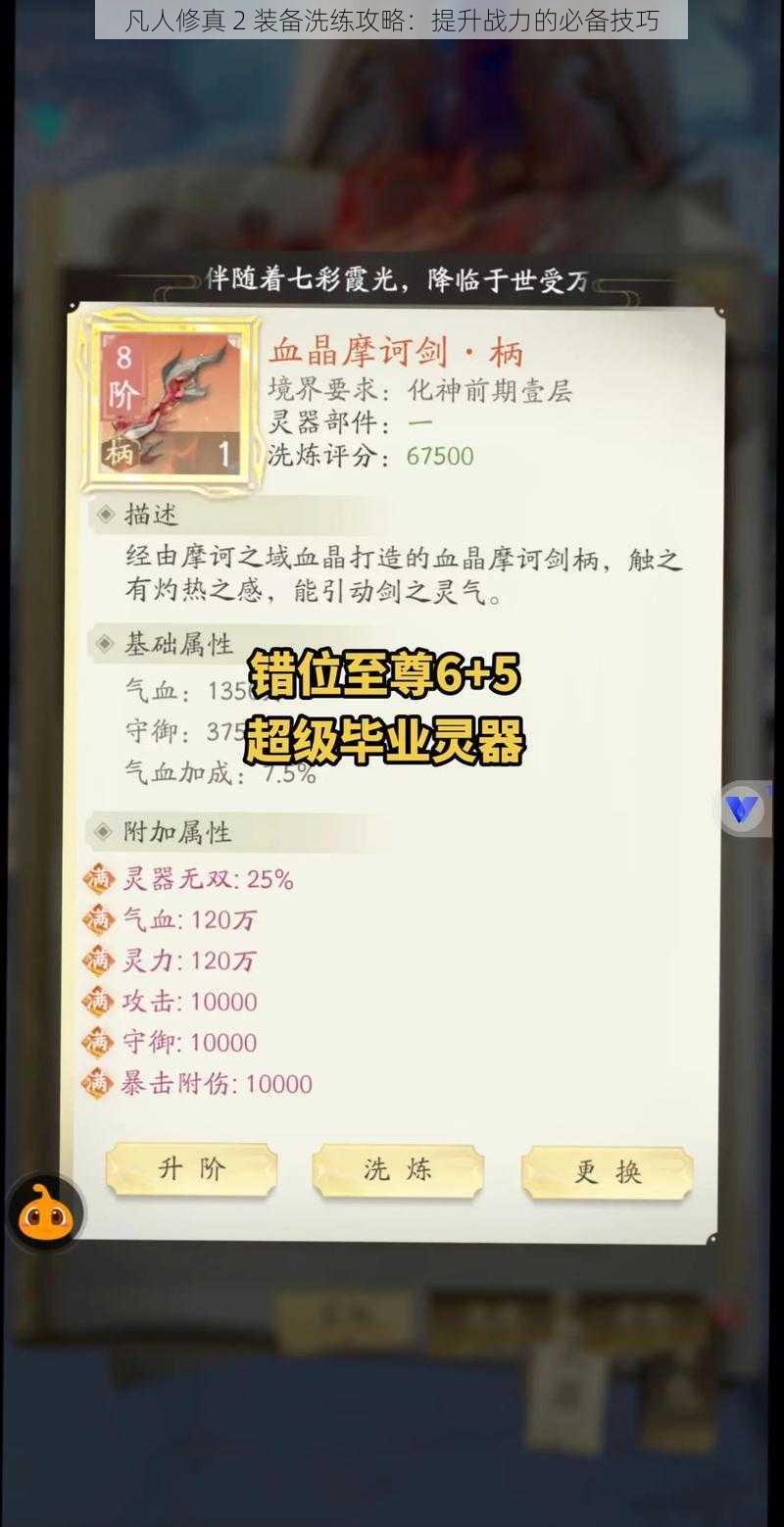 凡人修真 2 装备洗练攻略：提升战力的必备技巧