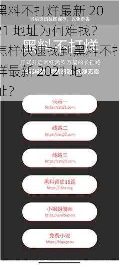 黑料不打烊最新 2021 地址为何难找？怎样快速找到黑料不打烊最新 2021 地址？