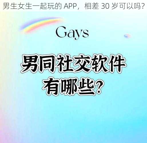 男生女生一起玩的 APP，相差 30 岁可以吗？