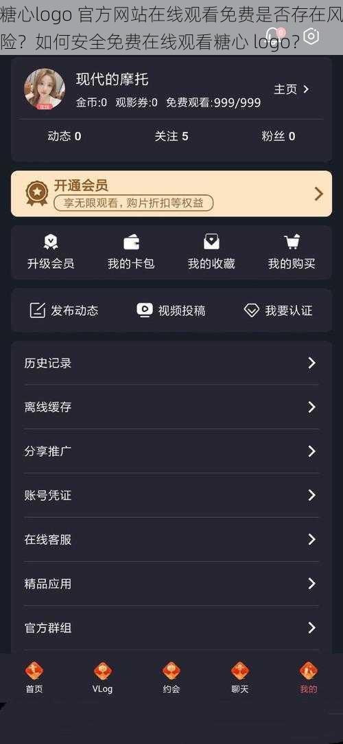 糖心logo 官方网站在线观看免费是否存在风险？如何安全免费在线观看糖心 logo？