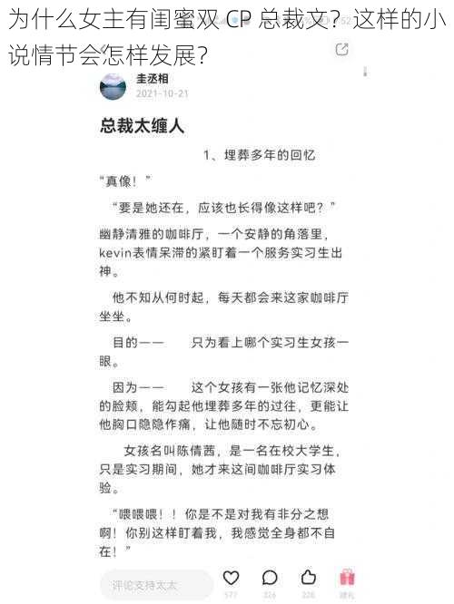 为什么女主有闺蜜双 CP 总裁文？这样的小说情节会怎样发展？