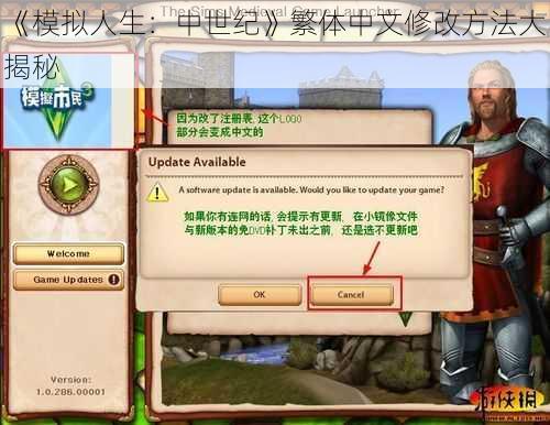 《模拟人生：中世纪》繁体中文修改方法大揭秘