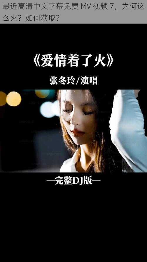 最近高清中文字幕免费 MV 视频 7，为何这么火？如何获取？