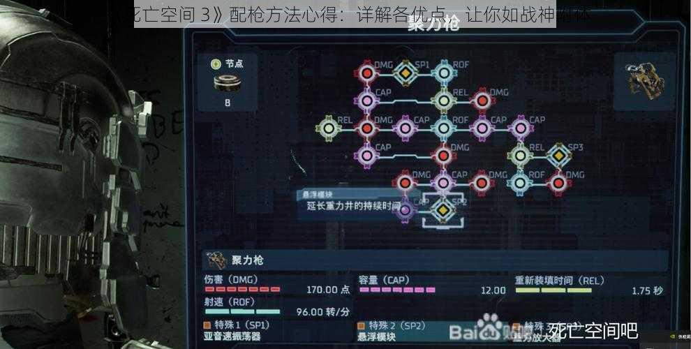 《死亡空间 3》配枪方法心得：详解各优点，让你如战神附体