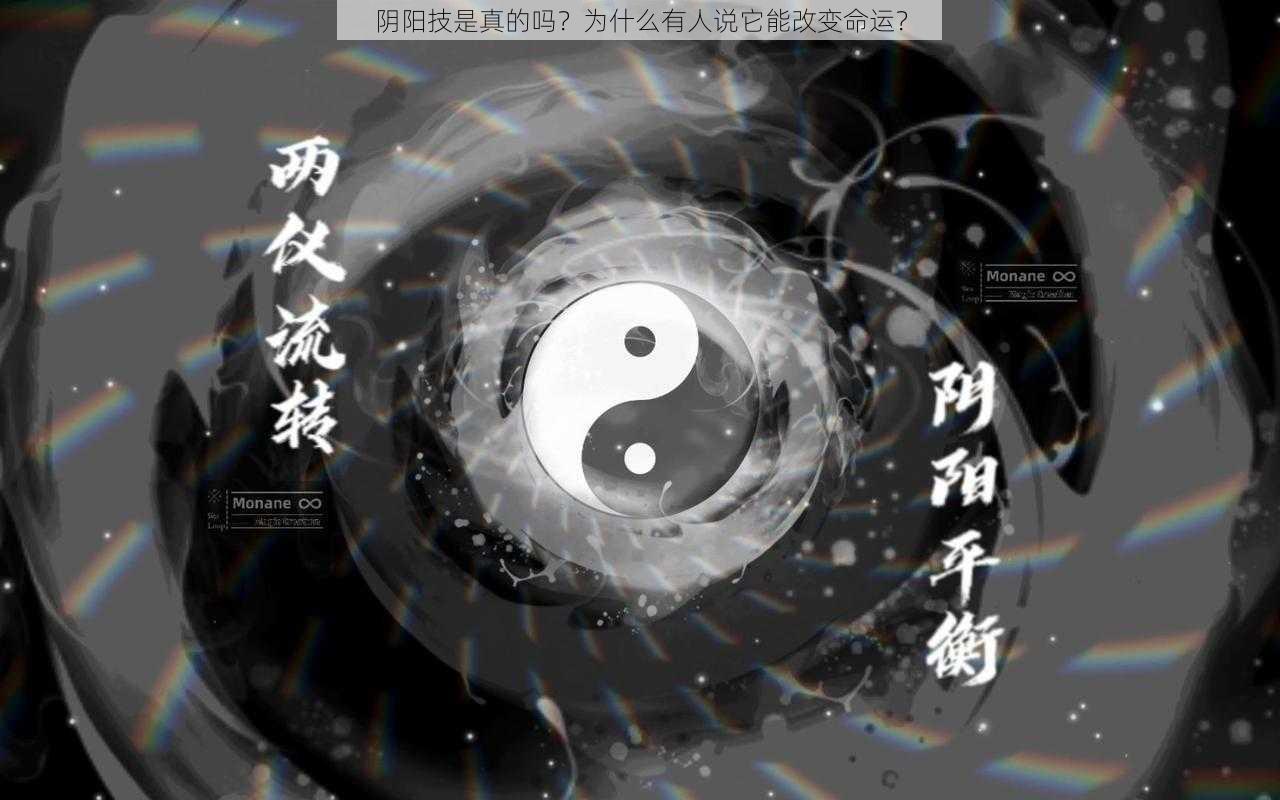 阴阳技是真的吗？为什么有人说它能改变命运？