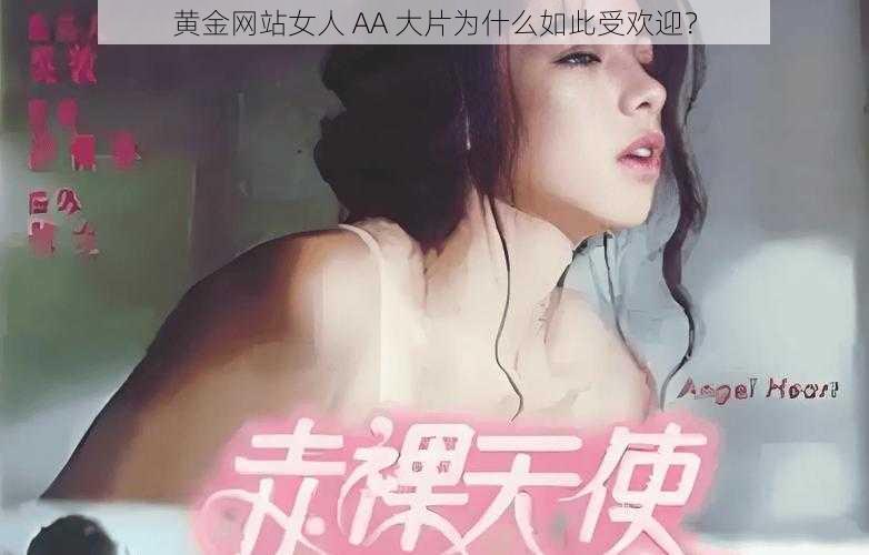 黄金网站女人 AA 大片为什么如此受欢迎？