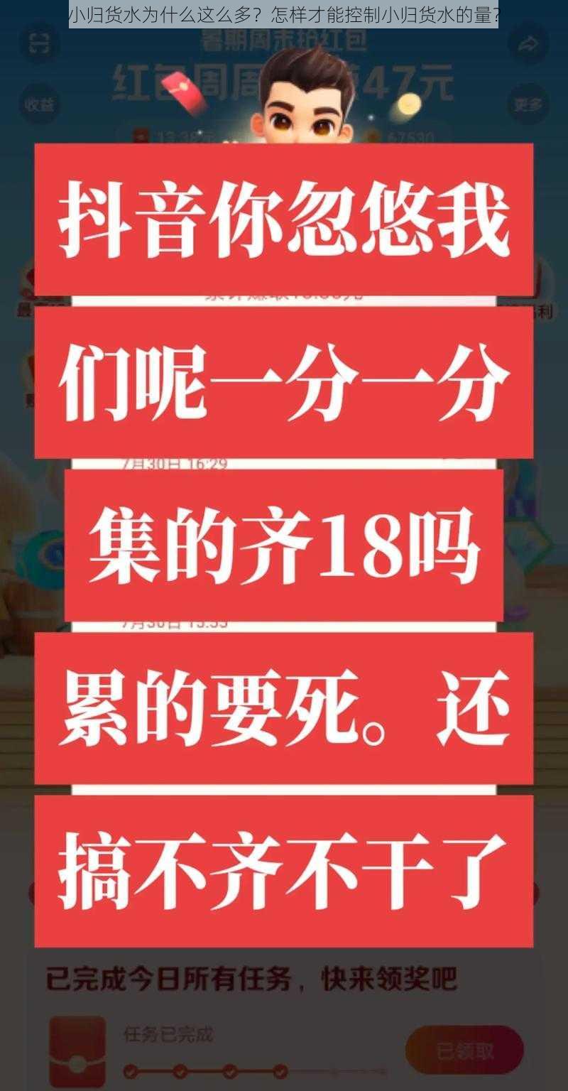 小归货水为什么这么多？怎样才能控制小归货水的量？