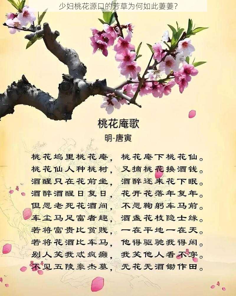 少妇桃花源口的芳草为何如此萋萋？