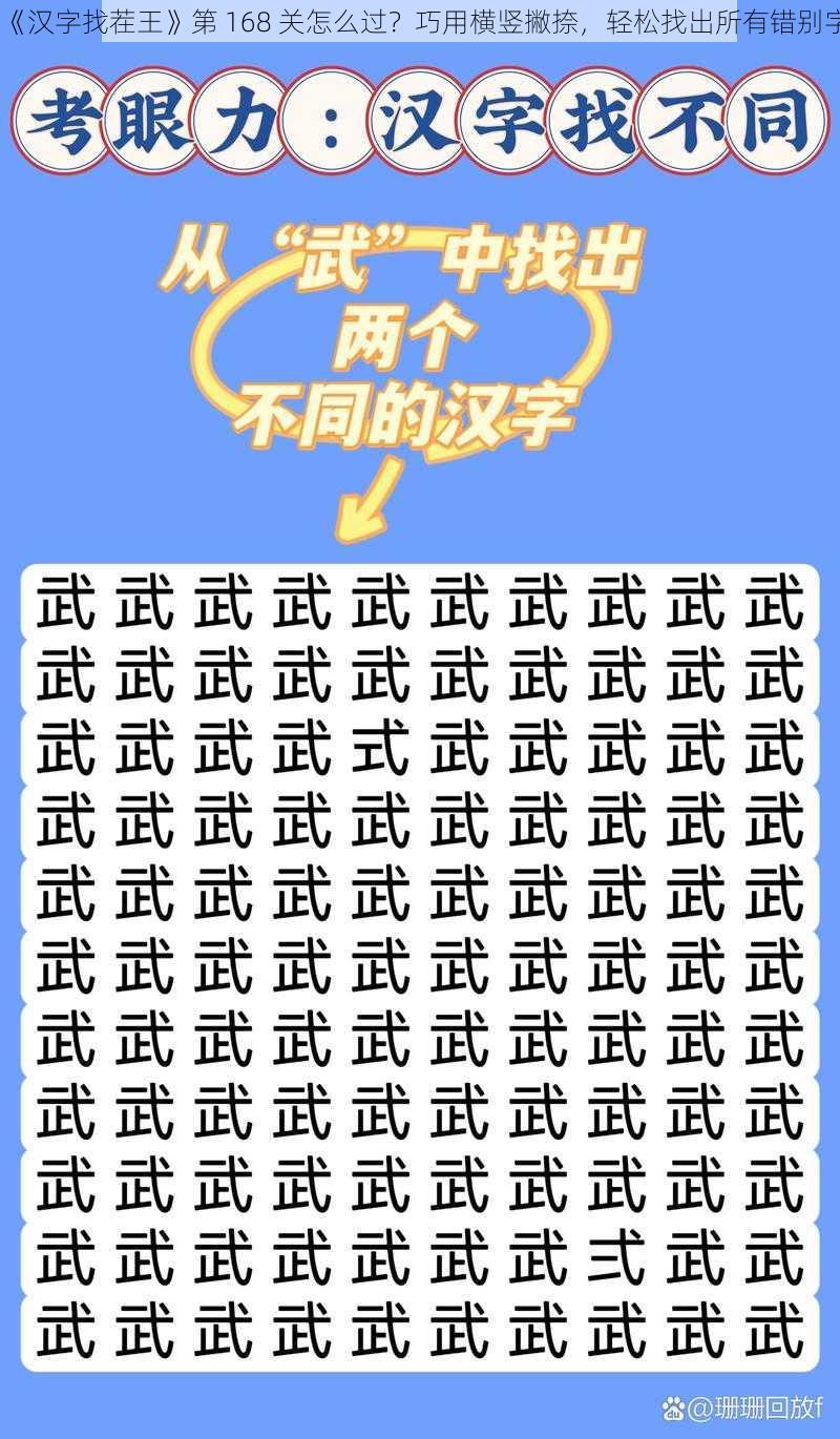 《汉字找茬王》第 168 关怎么过？巧用横竖撇捺，轻松找出所有错别字