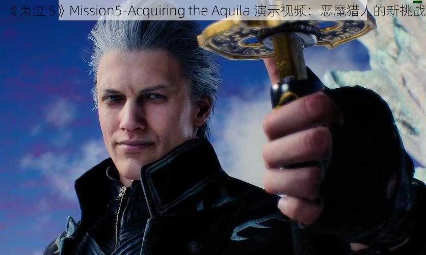 《鬼泣 5》Mission5-Acquiring the Aquila 演示视频：恶魔猎人的新挑战