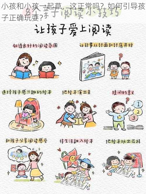 小孩和小孩一起草，这正常吗？如何引导孩子正确玩耍？