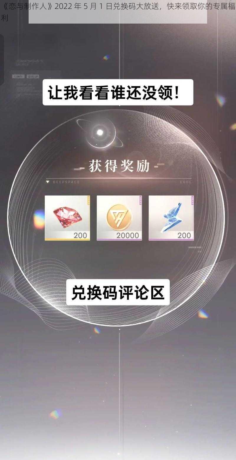 《恋与制作人》2022 年 5 月 1 日兑换码大放送，快来领取你的专属福利