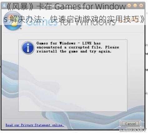 《风暴》卡在 Games for Windows 解决办法：快速启动游戏的实用技巧》