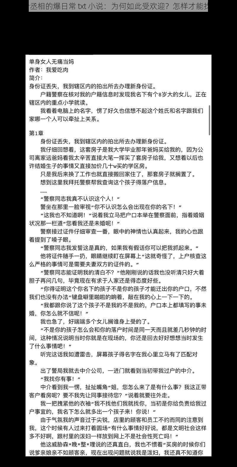 清冷丞相的爆日常 txt 小说：为何如此受欢迎？怎样才能找到？