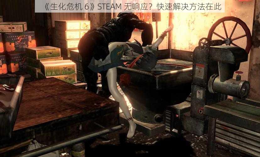 《生化危机 6》STEAM 无响应？快速解决方法在此