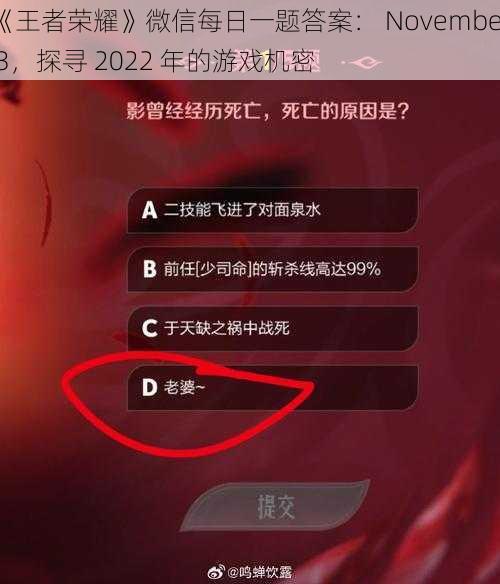 《王者荣耀》微信每日一题答案： November 3，探寻 2022 年的游戏机密