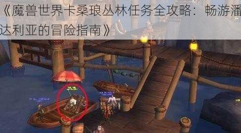 《魔兽世界卡桑琅丛林任务全攻略：畅游潘达利亚的冒险指南》