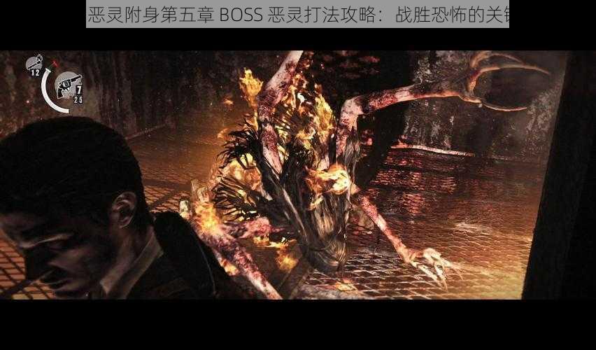 《恶灵附身第五章 BOSS 恶灵打法攻略：战胜恐怖的关键》