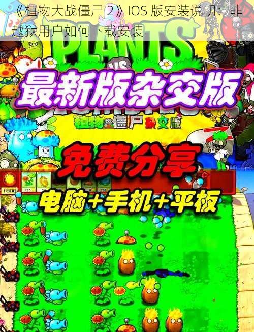 《植物大战僵尸 2》IOS 版安装说明：非越狱用户如何下载安装