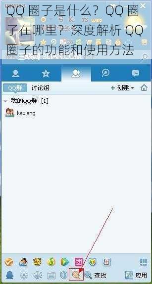 QQ 圈子是什么？QQ 圈子在哪里？深度解析 QQ 圈子的功能和使用方法