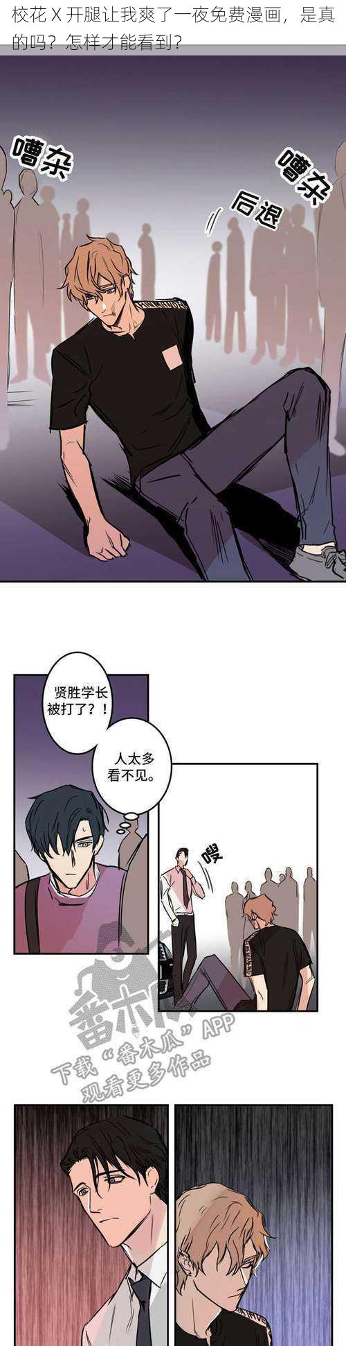 校花 X 开腿让我爽了一夜免费漫画，是真的吗？怎样才能看到？