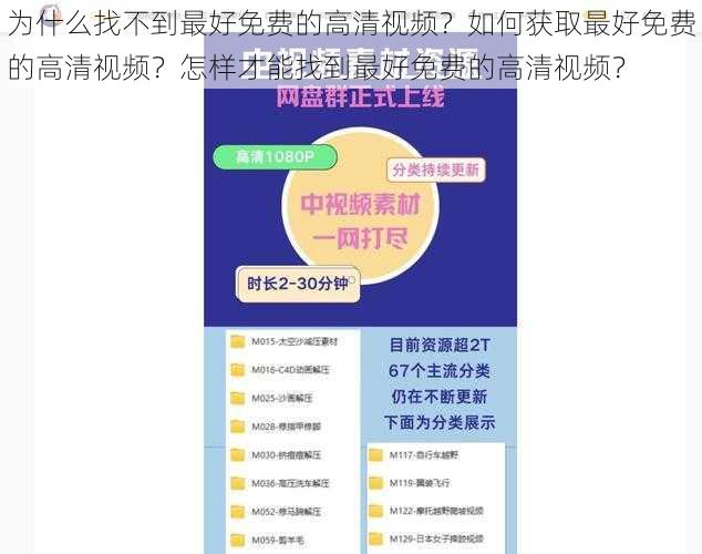 为什么找不到最好免费的高清视频？如何获取最好免费的高清视频？怎样才能找到最好免费的高清视频？