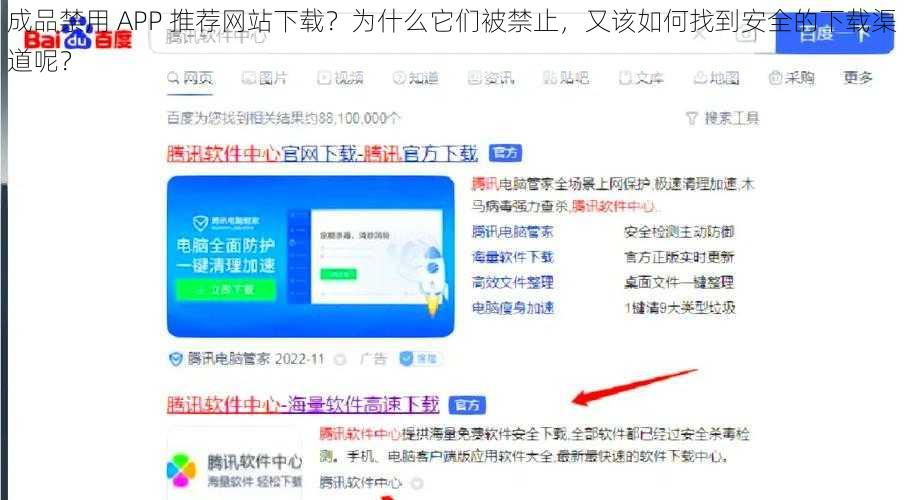 成品禁用 APP 推荐网站下载？为什么它们被禁止，又该如何找到安全的下载渠道呢？