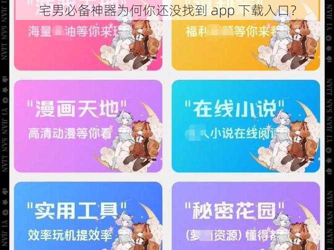 宅男必备神器为何你还没找到 app 下载入口？