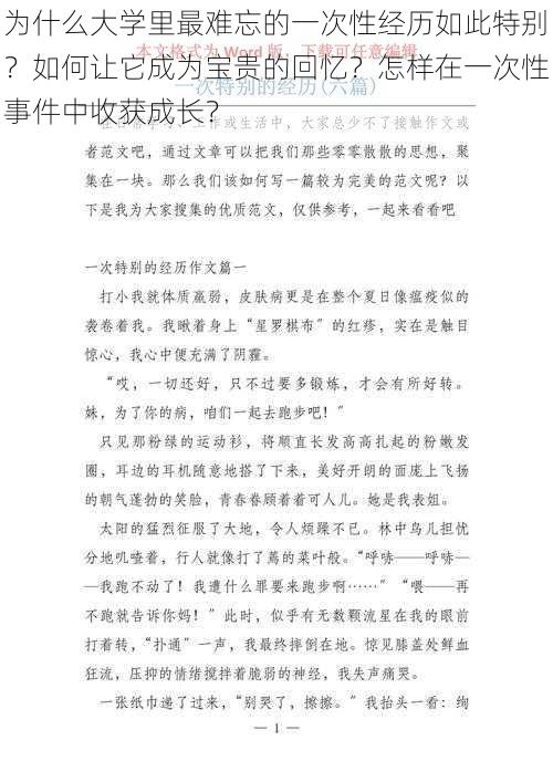 为什么大学里最难忘的一次性经历如此特别？如何让它成为宝贵的回忆？怎样在一次性事件中收获成长？