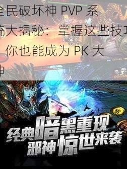 全民破坏神 PVP 系统大揭秘：掌握这些技巧，你也能成为 PK 大神