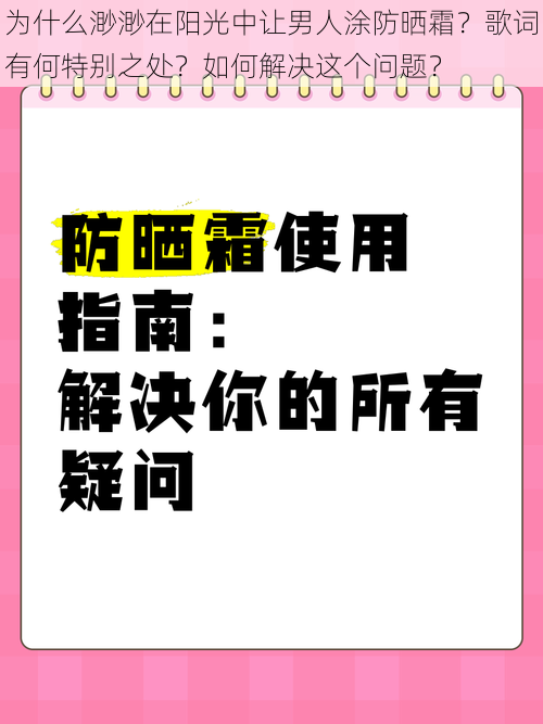 为什么渺渺在阳光中让男人涂防晒霜？歌词有何特别之处？如何解决这个问题？