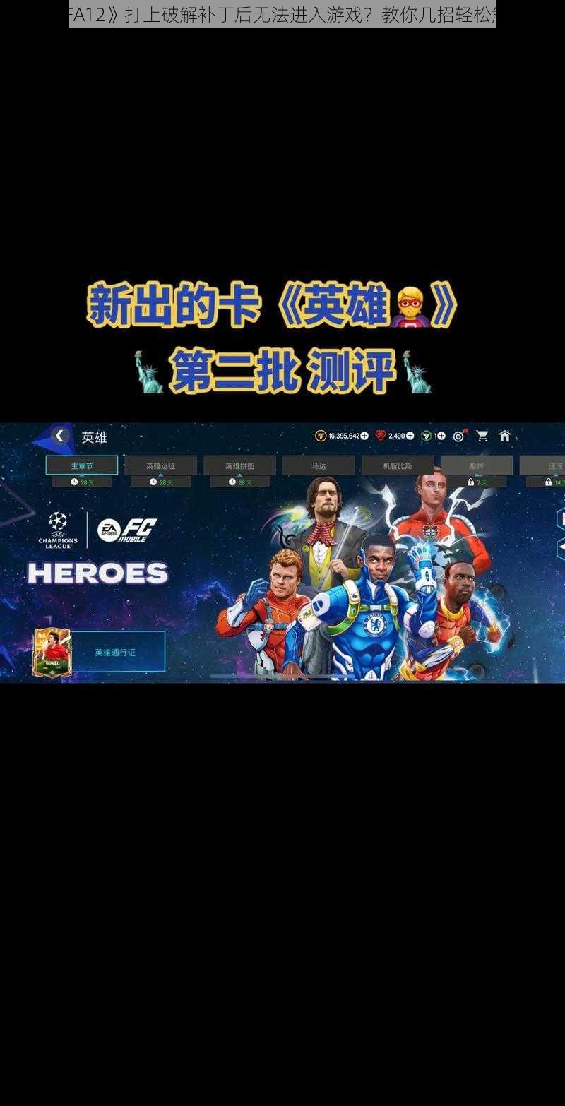 《FIFA12》打上破解补丁后无法进入游戏？教你几招轻松解决》