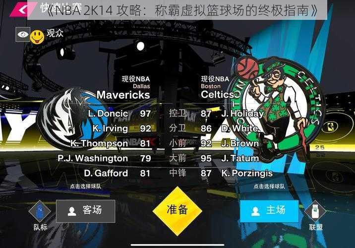 《NBA 2K14 攻略：称霸虚拟篮球场的终极指南》