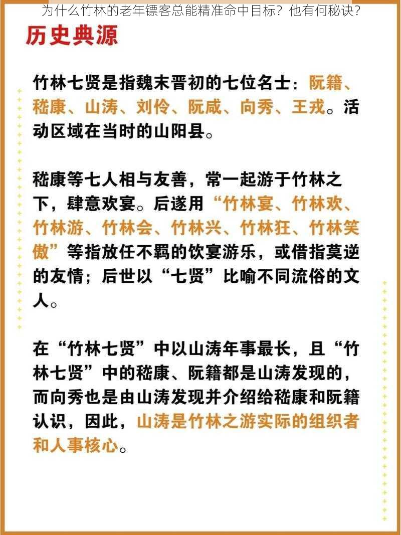 为什么竹林的老年镖客总能精准命中目标？他有何秘诀？