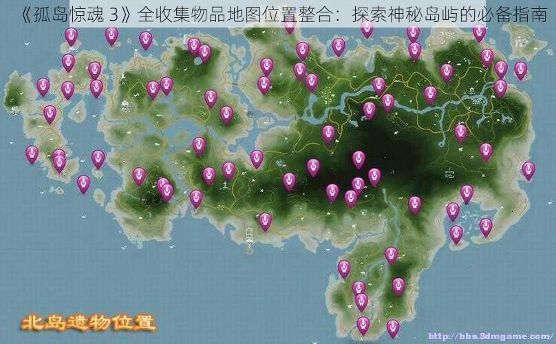 《孤岛惊魂 3》全收集物品地图位置整合：探索神秘岛屿的必备指南