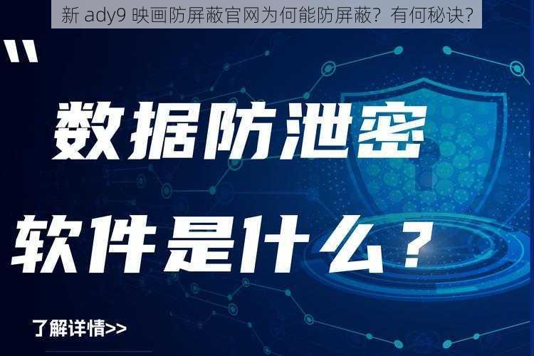 新 ady9 映画防屏蔽官网为何能防屏蔽？有何秘诀？