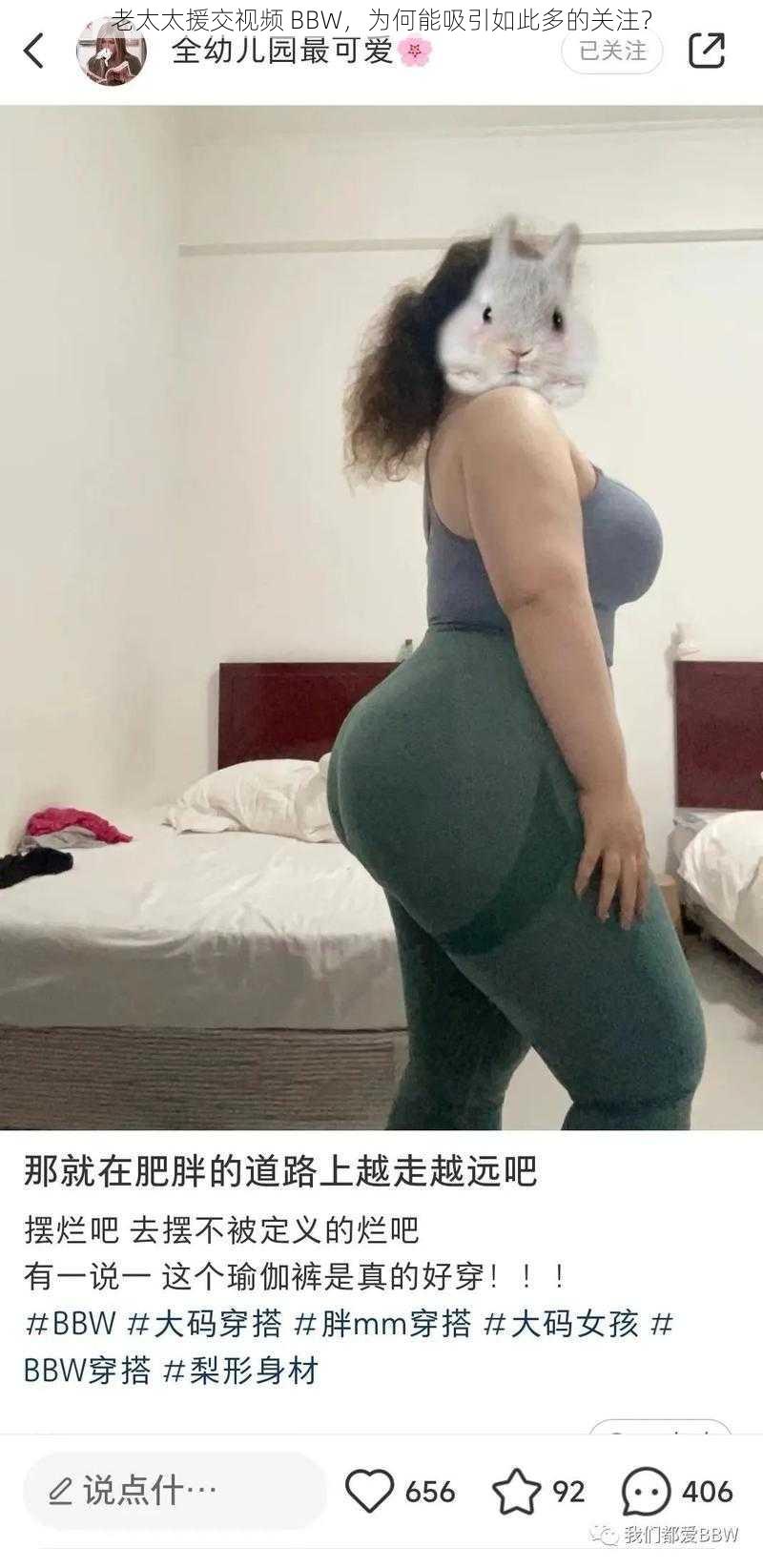 老太太援交视频 BBW，为何能吸引如此多的关注？