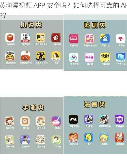 黄动漫视频 APP 安全吗？如何选择可靠的 APP？