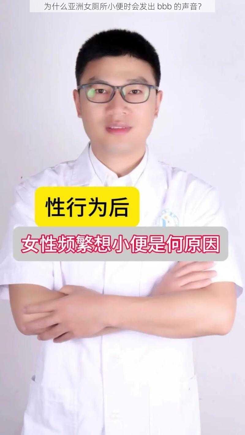 为什么亚洲女厕所小便时会发出 bbb 的声音？