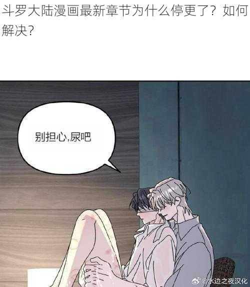 斗罗大陆漫画最新章节为什么停更了？如何解决？