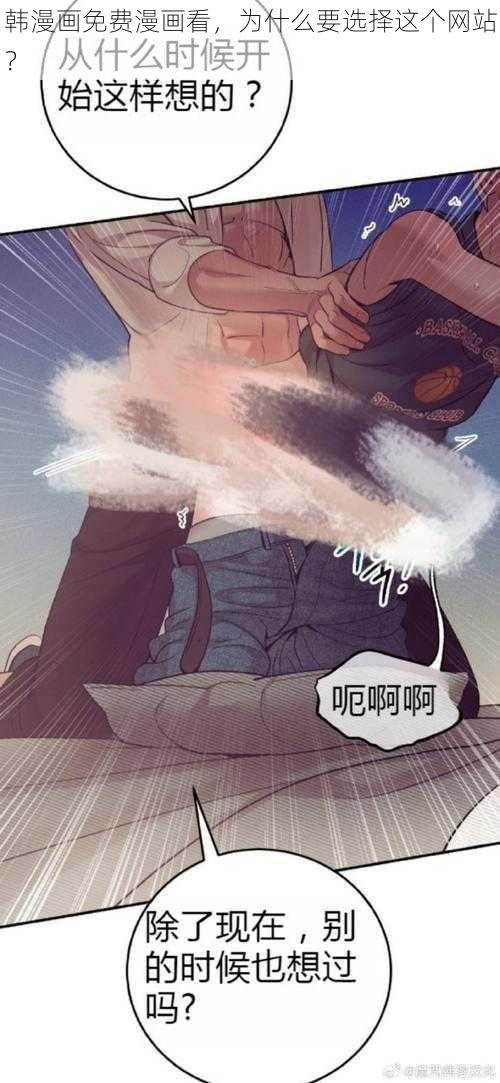 韩漫画免费漫画看，为什么要选择这个网站？