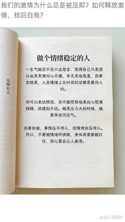 我们的激情为什么总是被压抑？如何释放激情，找回自我？